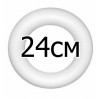 Кольцо из пенопласта, 24 см