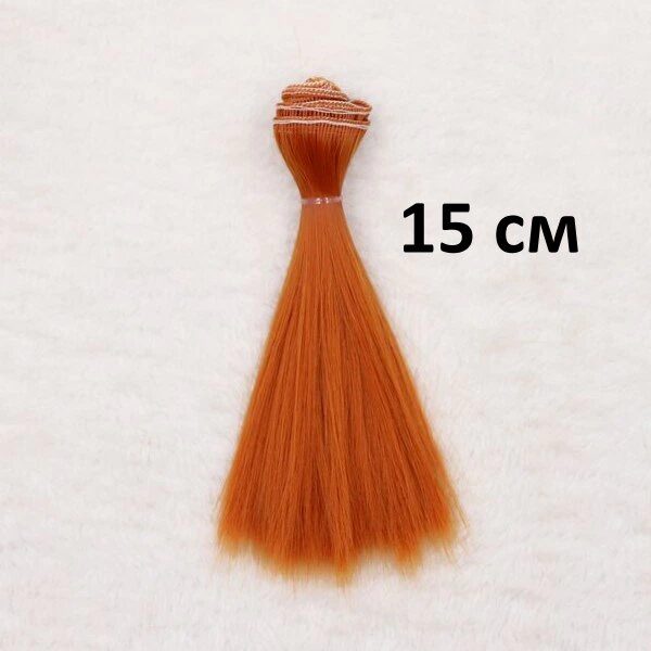 Волосы (Люкс) - трессы для кукол Прямые длина волос 15 см, ширина 100 см, цвет рыжий