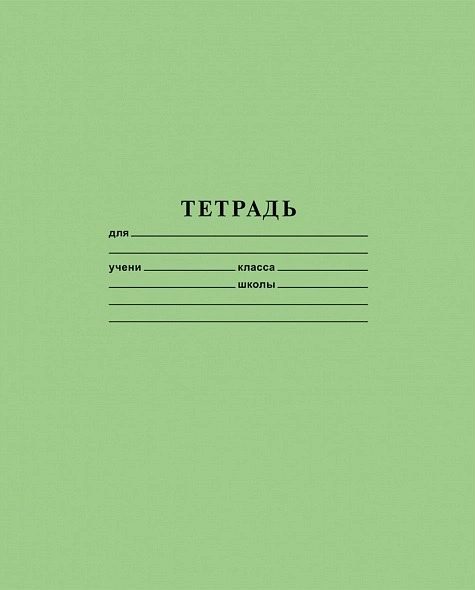 Тетрадь А5 24л, ЛИНЕЙКА, на скрепке Зеленая (Hatber) бел.бум