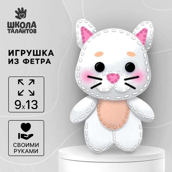 Набор для создания игрушки из фетра Белый котик